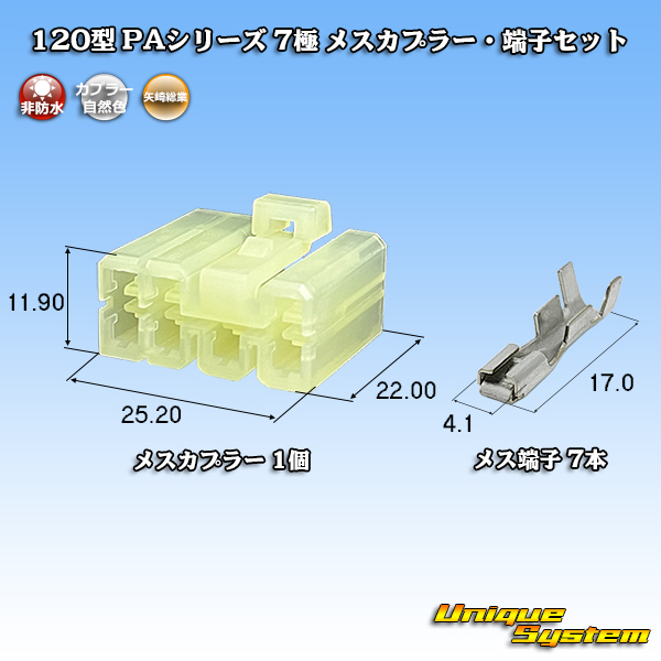 画像1: 矢崎総業 120型 PAシリーズ 非防水 7極 メスカプラー・端子セット (1)