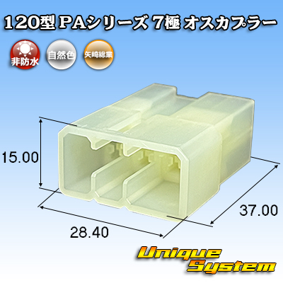 画像1: 矢崎総業 120型 PAシリーズ 非防水 7極 オスカプラー (1)