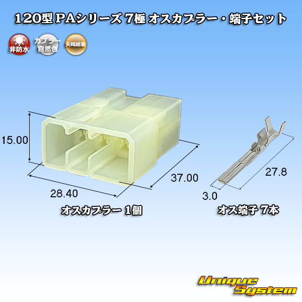 画像1: 矢崎総業 120型 PAシリーズ 非防水 7極 オスカプラー・端子セット (1)