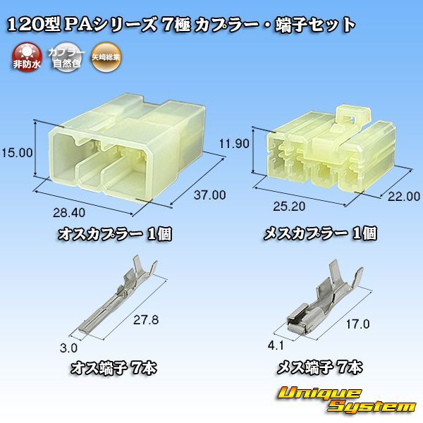 画像1: 矢崎総業 120型 PAシリーズ 非防水 7極 カプラー・端子セット (1)