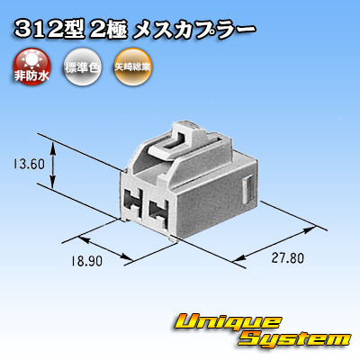 画像1: 矢崎総業 312型 非防水 2極 メスカプラー (1)