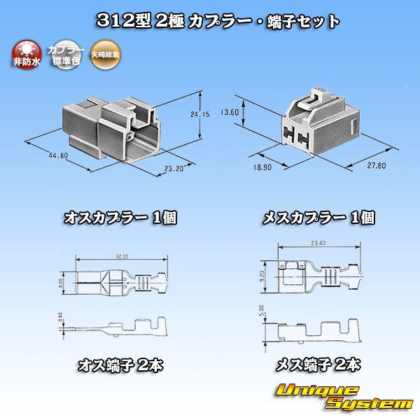 画像1: 矢崎総業 312型 非防水 2極 カプラー・端子セット (1)