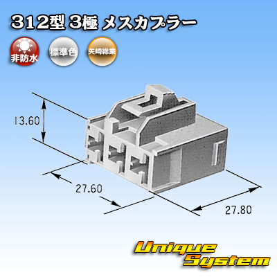 画像1: 矢崎総業 312型 非防水 3極 メスカプラー (1)