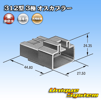 画像1: 矢崎総業 312型 非防水 3極 オスカプラー (1)