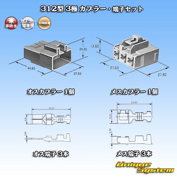 画像1: 矢崎総業 312型 非防水 3極 カプラー・端子セット (1)