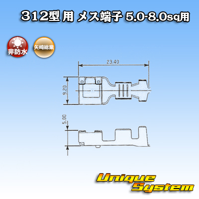 画像1: 矢崎総業 312型 非防水 メス端子 5.0-8.0sq用 (1)