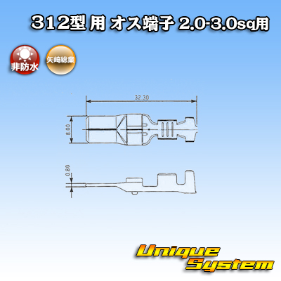 画像1: 矢崎総業 312型 非防水 オス端子 2.0-3.0sq用 (1)