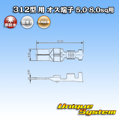 画像1: 矢崎総業 312型 非防水 オス端子 5.0-8.0sq用 (1)