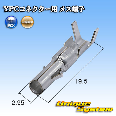 画像1: 矢崎総業 YPCコネクター用 メス端子 (防水/非防水 共通) (1)